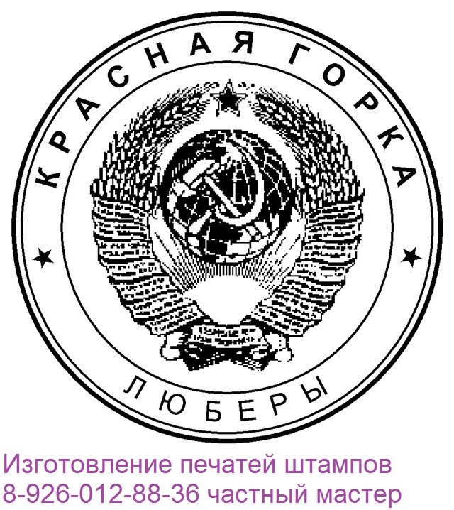 печать с гербом СССР
